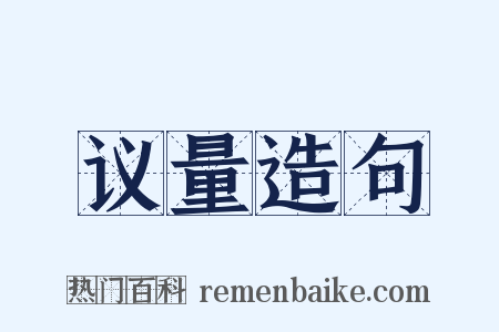 议量造句是什么意思的图片